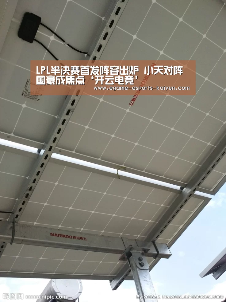 LPL半决赛首发阵容出炉 小天对阵国豪成焦点‘开云电竞’