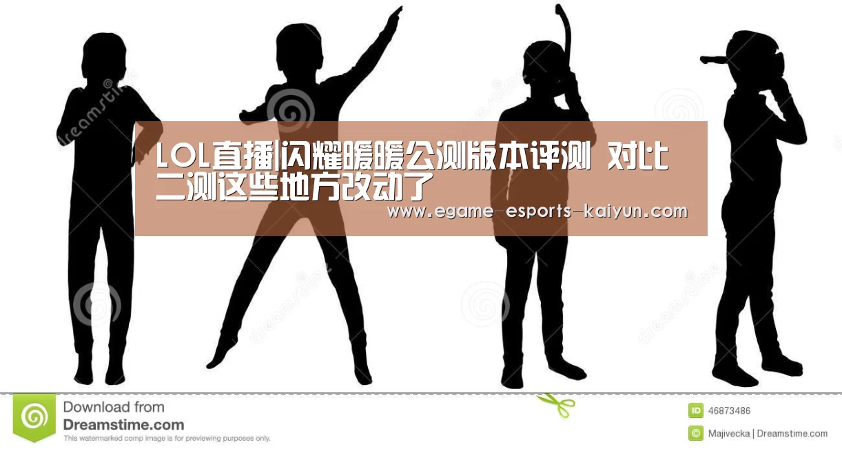  LOL直播|闪耀暖暖公测版本评测 对比二测这些地方改动了