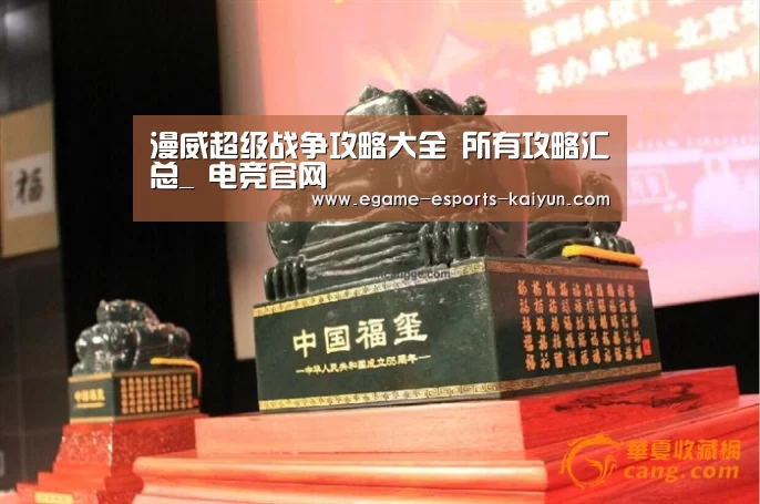 漫威超级战争攻略大全 所有攻略汇总_ 电竞官网