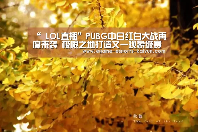 “ LOL直播”PUBG中日红白大战再度来袭 极限之地打造又