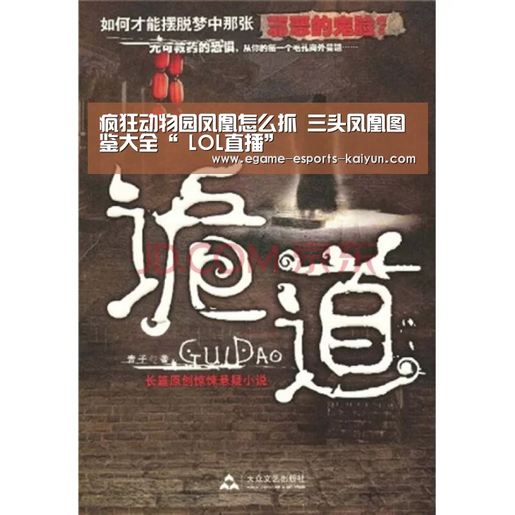 疯狂动物园凤凰怎么抓 三头凤凰图鉴大全“ LOL直播”