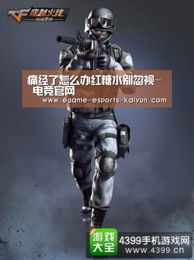 痛经了怎么办红糖水别忽视- 电竞官网