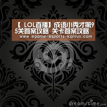 【 LOL直播】成语小秀才第95关答案攻略 关卡答案攻略详解(图2) LOL直播
