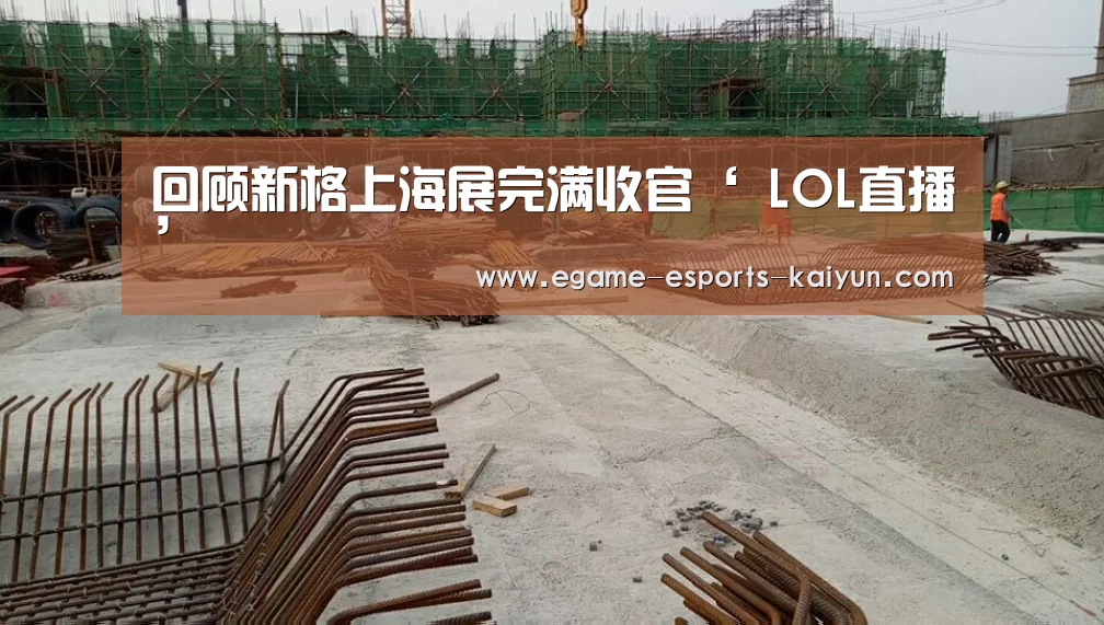 回顾新格上海展完满收官‘ LOL直播’