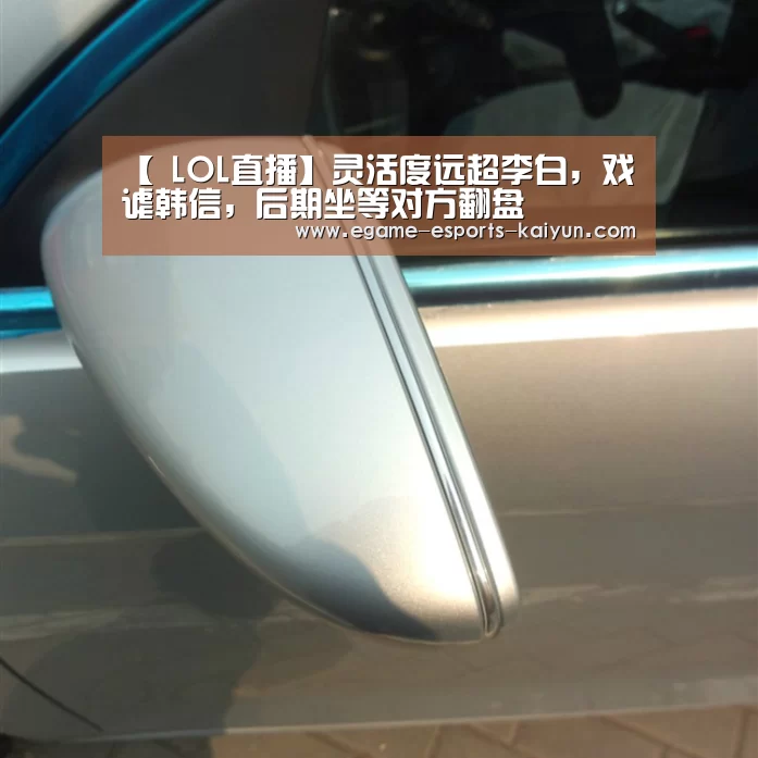 【 LOL直播】灵活度远超李白，戏谑韩信，后期坐等对方翻盘