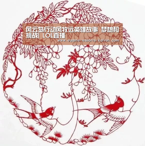 风云岛行动风牧远英雄故事 梦想和挑战| LOL直播