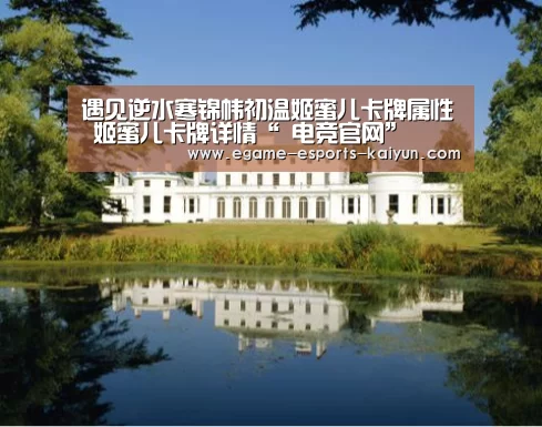遇见逆水寒锦帏初温姬蜜儿卡牌属性 姬蜜儿卡牌详情“ 电竞官网