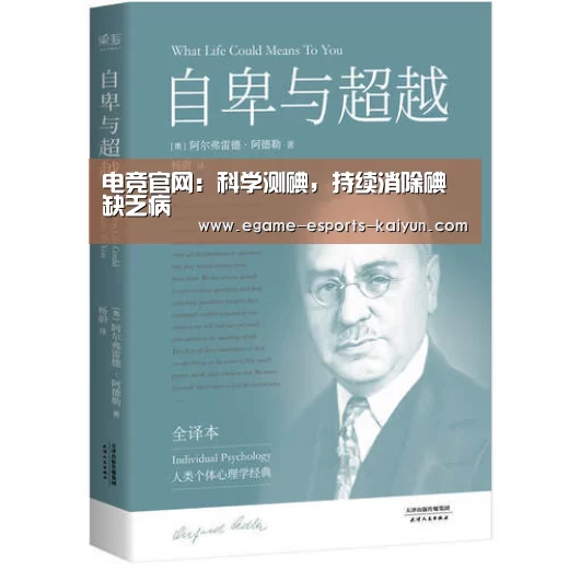  电竞官网：科学测碘，持续消除碘缺乏病