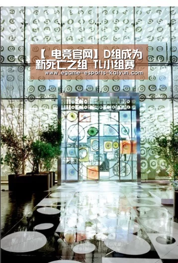 【 电竞官网】D组成为新死亡之组 TL小组赛形势不容乐观