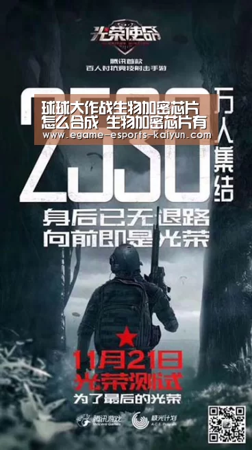 球球大作战生物加密芯片怎么合成 生物加密芯片有什么用- 电竞