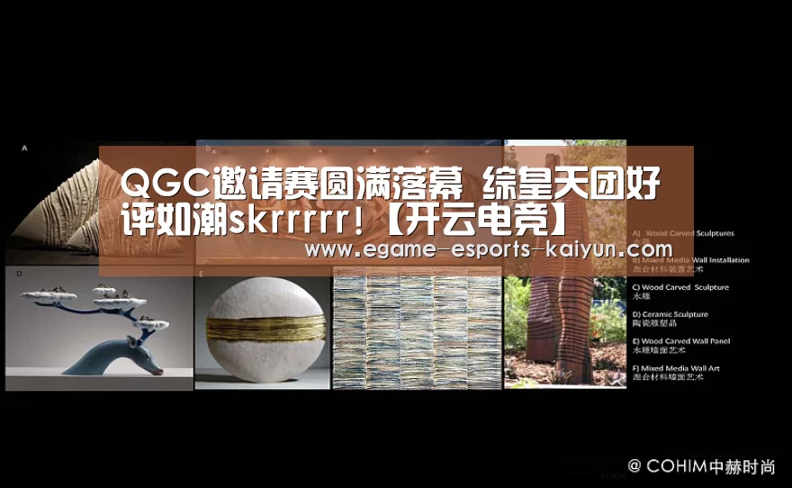 QGC邀请赛圆满落幕 综皇天团好评如潮skrrrrr!【开云