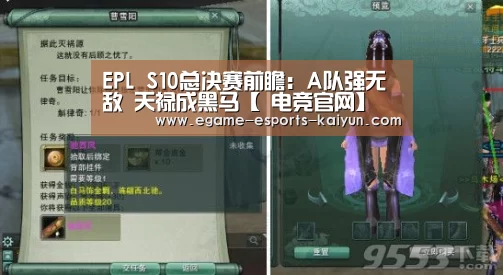 EPL S10总决赛前瞻：A队强无敌 天禄成黑马【 电竞官网
