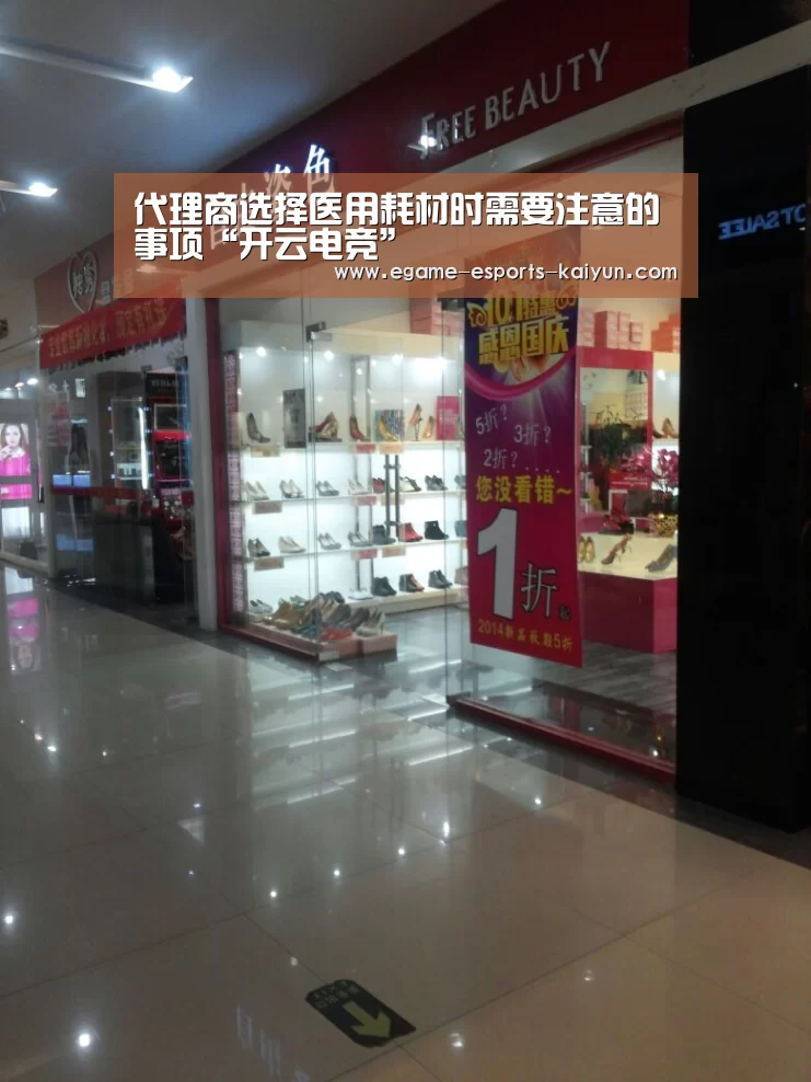代理商选择医用耗材时需要注意的事项“开云电竞”