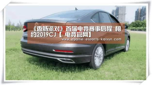 《香肠派对》首届电竞赛事启程 相约2019CJ【 电竞官网】