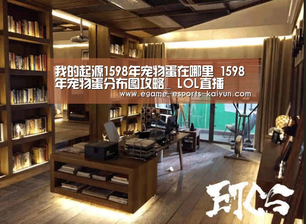 我的起源1598年宠物蛋在哪里 1598年宠物蛋分布图攻略_